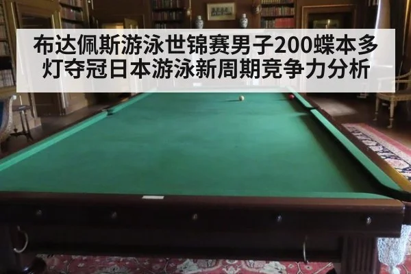 布达佩斯游泳世锦赛男子200蝶本多灯夺冠日本游泳新周期竞争力分析