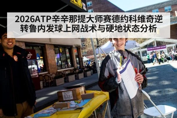 2026ATP辛辛那提大师赛德约科维奇逆转鲁内发球上网战术与硬地状态分析
