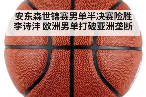 安东森世锦赛男单半决赛险胜李诗沣 欧洲男单打破亚洲垄断