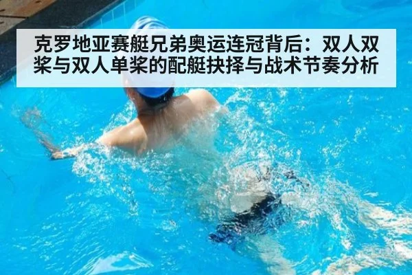克罗地亚赛艇兄弟奥运连冠背后：双人双桨与双人单桨的配艇抉择与战术节奏分析