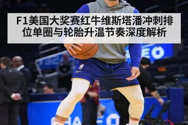 F1美国大奖赛红牛维斯塔潘冲刺排位单圈与轮胎升温节奏深度解析