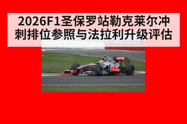 2026F1圣保罗站勒克莱尔冲刺排位参照与法拉利升级评估