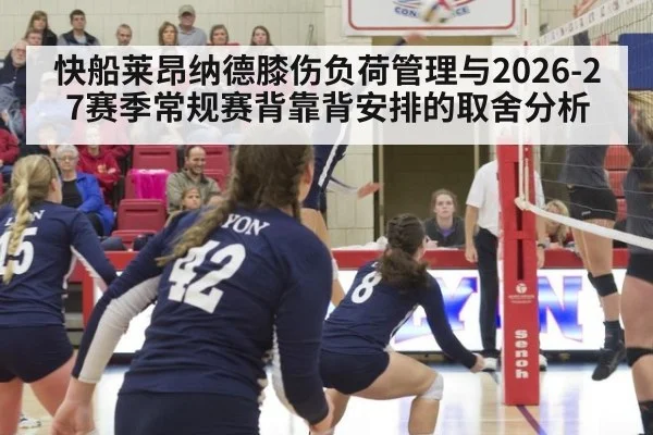 快船莱昂纳德膝伤负荷管理与2026-27赛季常规赛背靠背安排的取舍分析